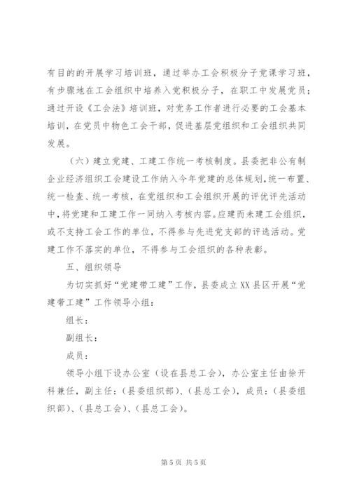 开展“党建带工建”工作实施方案.docx