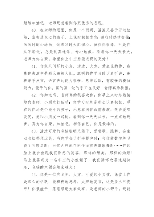 幼儿园评语幼儿园评价孩子的评语.docx