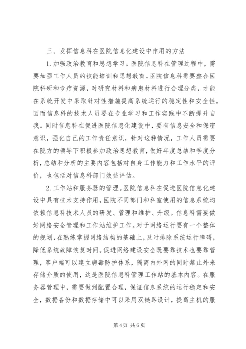 信息科在医院信息化建设中的作用.docx