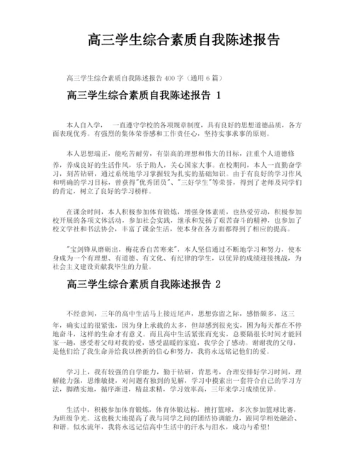 高三学生综合素质自我陈述报告.docx