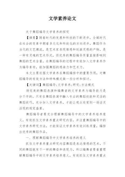 文学素养论文.docx