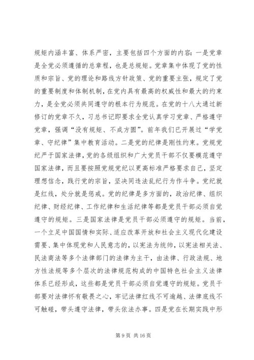 守纪律讲规矩专题党课讲稿 (2).docx