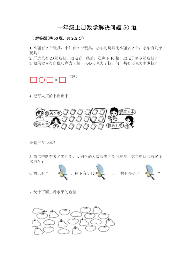 一年级上册数学解决问题50道（综合题）.docx