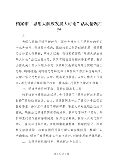 档案馆“思想大解放发展大讨论”活动情况汇报.docx