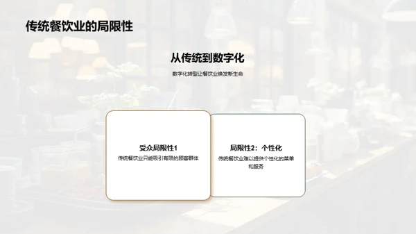 餐饮业数字化转型