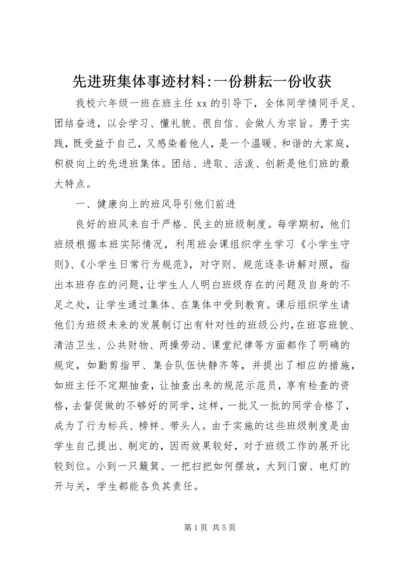 先进班集体事迹材料-一份耕耘一份收获 (2).docx