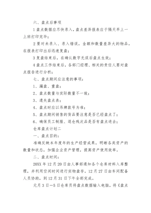 仓库盘点计划.docx