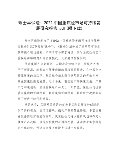 2022中国重疾险市场可持续发展研究报告