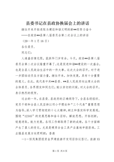 县委书记在县政协换届会上的讲话.docx