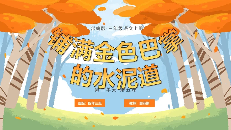 部编版三年级上册《铺满金色巴掌的水泥道》PPT模板
