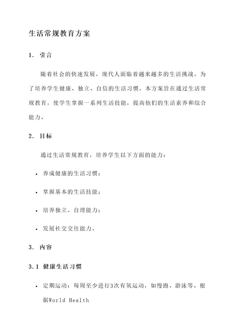 生活常规教育方案