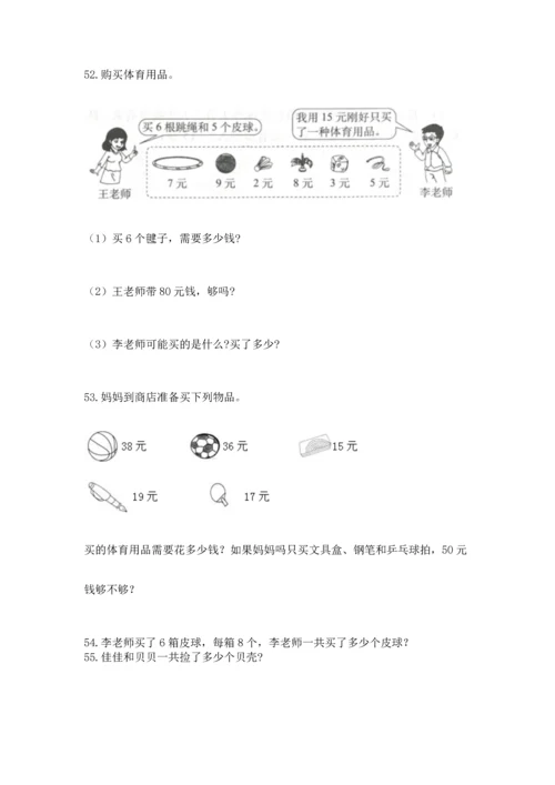 二年级上册数学应用题100道及完整答案【网校专用】.docx