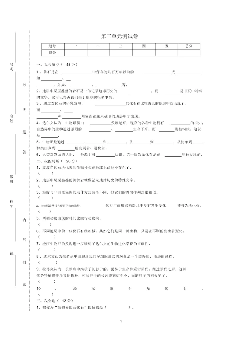 小学六年级科学下册第3单元进化名师试题无答案苏教版