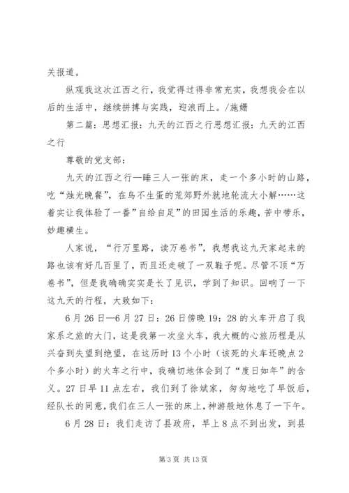 思想汇报：九天的江西之行 (2).docx