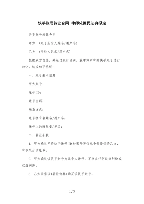 快手账号转让合同--.docx