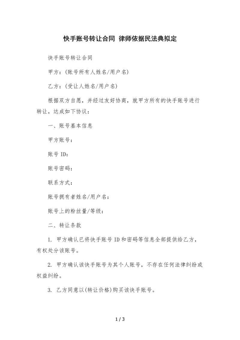 快手账号转让合同--.docx