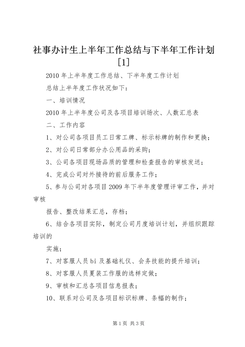 社事办计生上半年工作总结与下半年工作计划[1] (5).docx