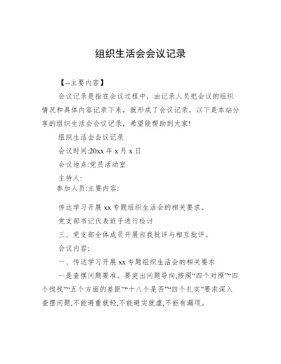 组织生活会会议记录.docx