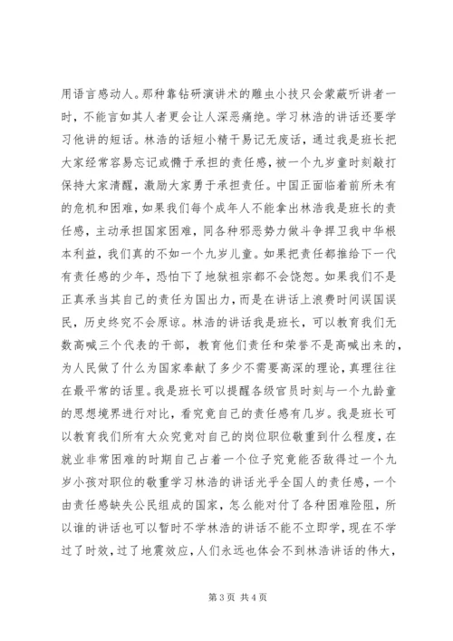 学习抗震救灾小英雄林浩的心得体会.docx