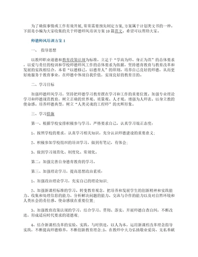 师德师风培训方案10篇范文