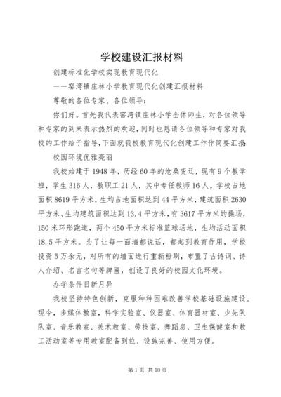 学校建设汇报材料 (13).docx