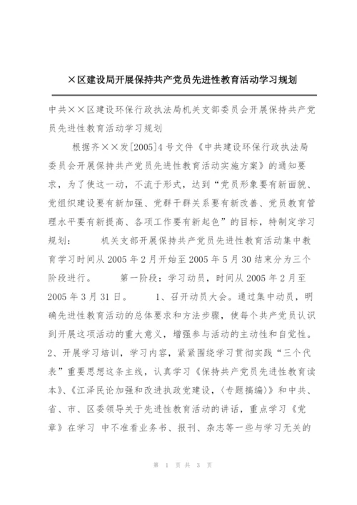 ×区建设局开展保持共产党员先进性教育活动学习规划.docx