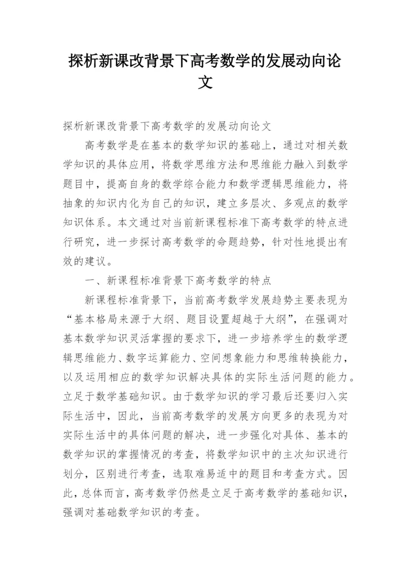 探析新课改背景下高考数学的发展动向论文.docx