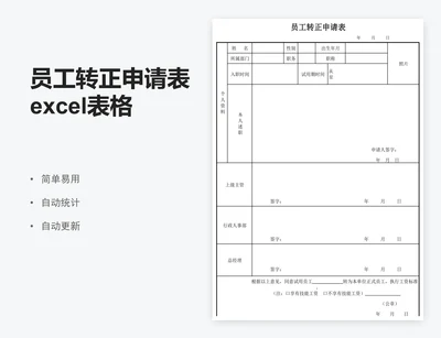 员工转正申请表excel表格模板