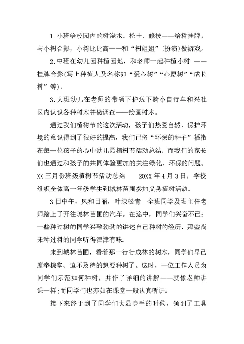 XX三月份班级植树节活动总结