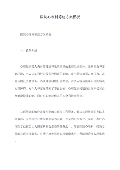 医院心理科筹建方案模板
