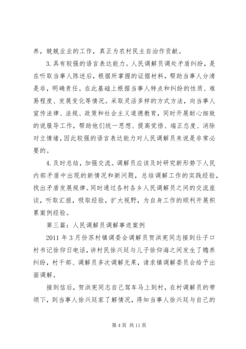 人民调解员工作心得[5篇材料].docx