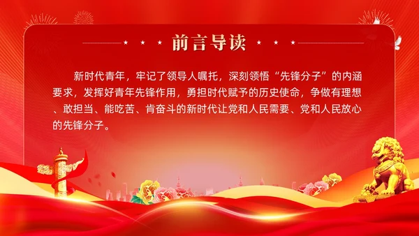 红色党建广大青年要在奋进新征程中争当先锋党课ppt