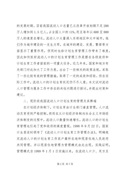 新形势下农村流动人口计划生育管理策略 (3).docx