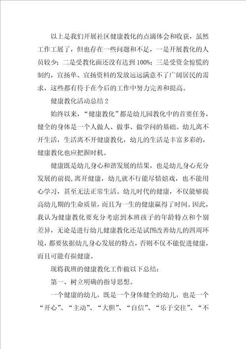 健康教育活动总结通用5篇