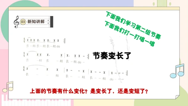 【新教材新课标】人教版音乐一年级上册-《伸缩的节奏》课件