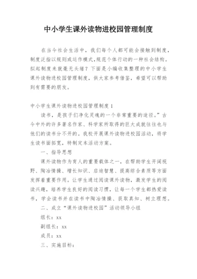 中小学生课外读物进校园管理制度.docx