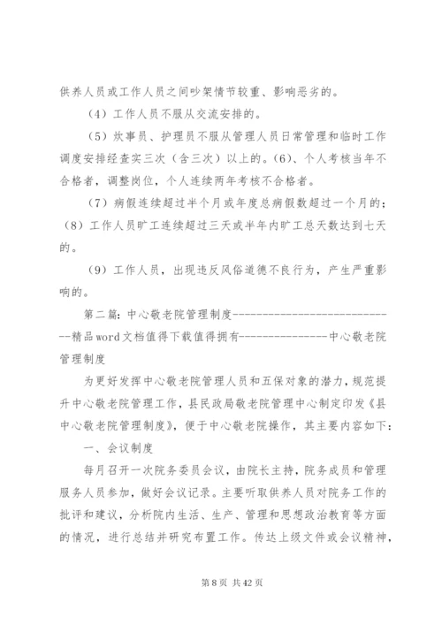 中心敬老院管理制度.docx