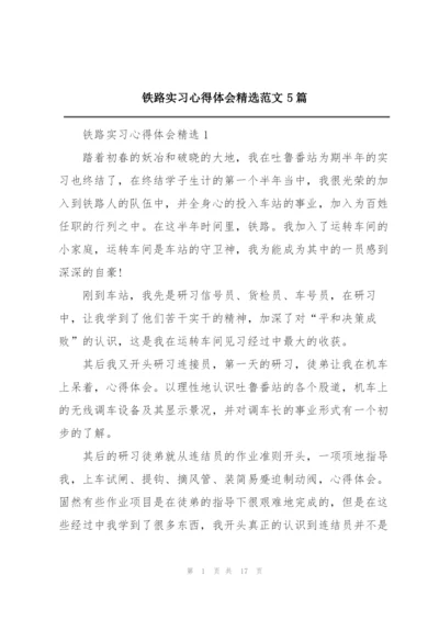 铁路实习心得体会精选范文5篇.docx