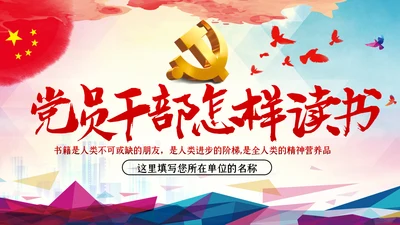 党员领导干部怎样读书微党课PPT模板