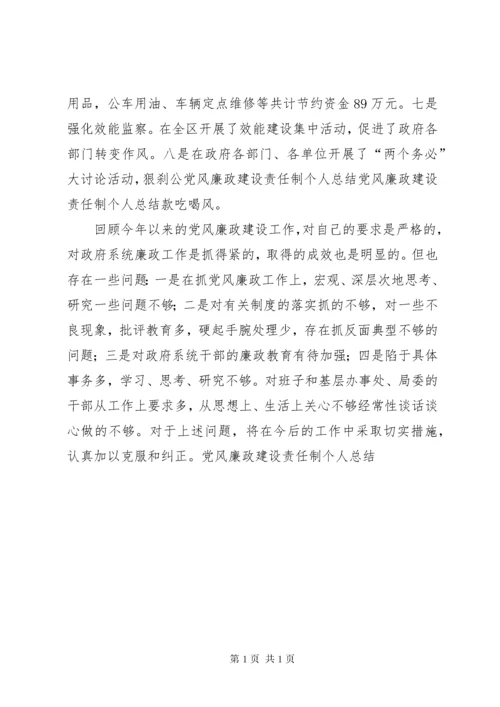 党风廉政建设责任制个人总结 (6).docx