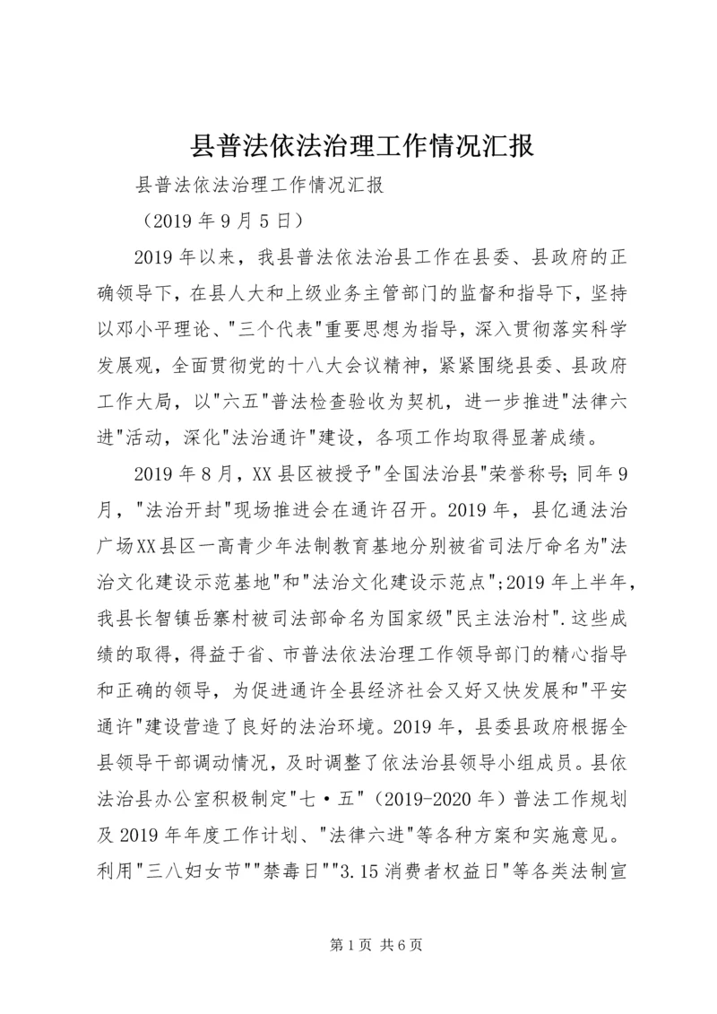 县普法依法治理工作情况汇报 (2).docx