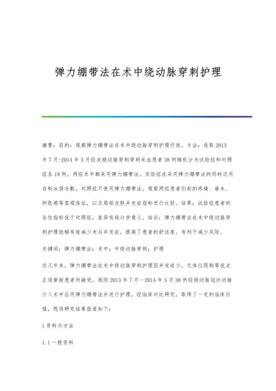 弹力绷带法在术中绕动脉穿刺护理.docx