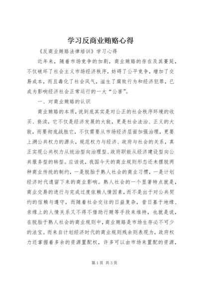 学习反商业贿赂心得 (3).docx