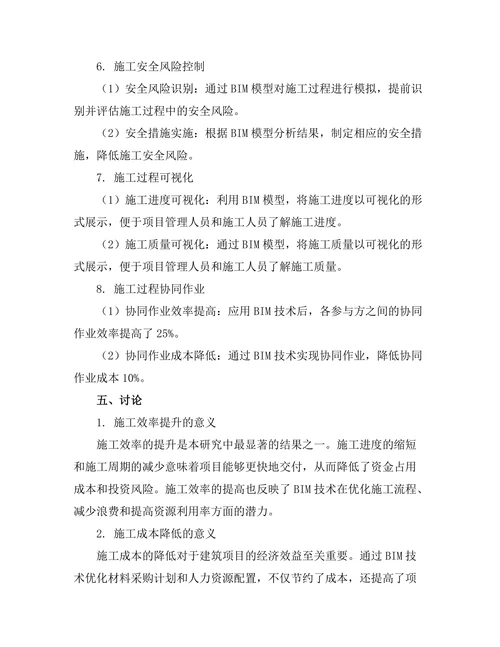 基于BIM技术的施工过程管理研究