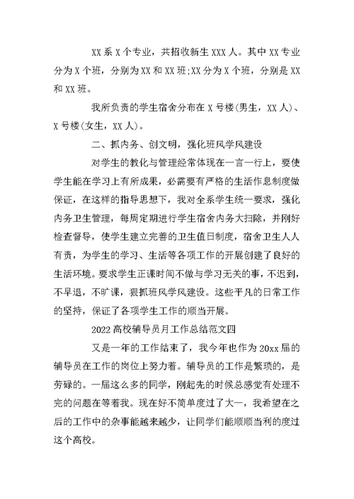 2022大学辅导员月工作总结范文五篇