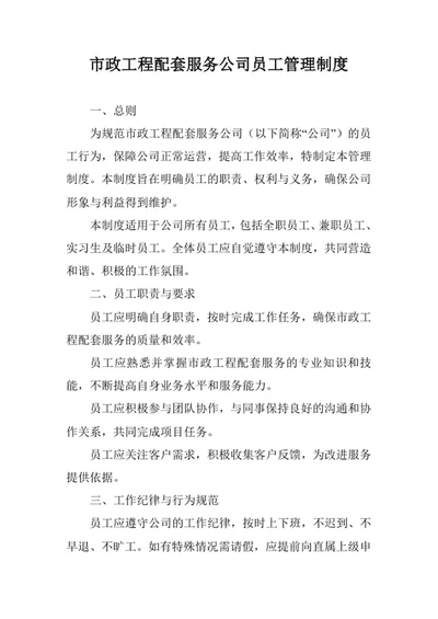 市政工程配套服务公司员工管理制度