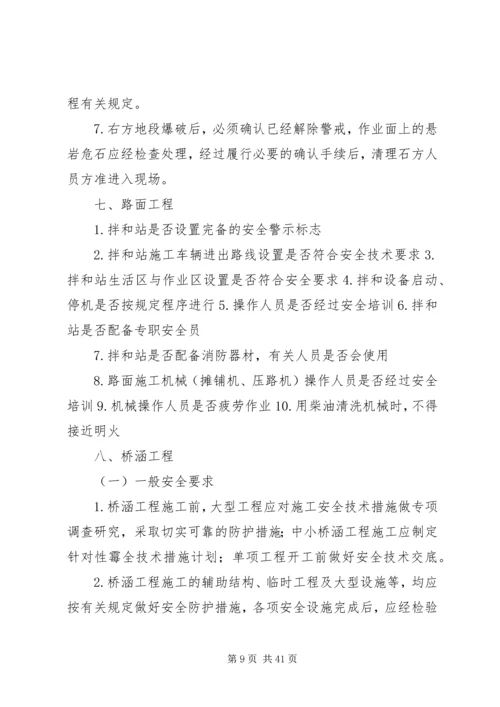 公路工程建设安全检查要点.docx