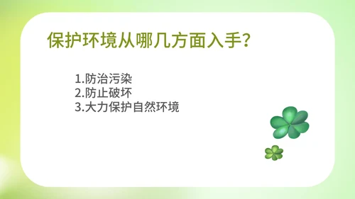 小清新爱护环境爱护自然教育PPT模板