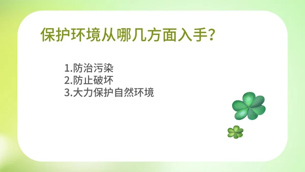 小清新爱护环境爱护自然教育PPT模板