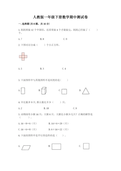 人教版一年级下册数学期中测试卷（精华版）.docx